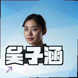 吴子涵