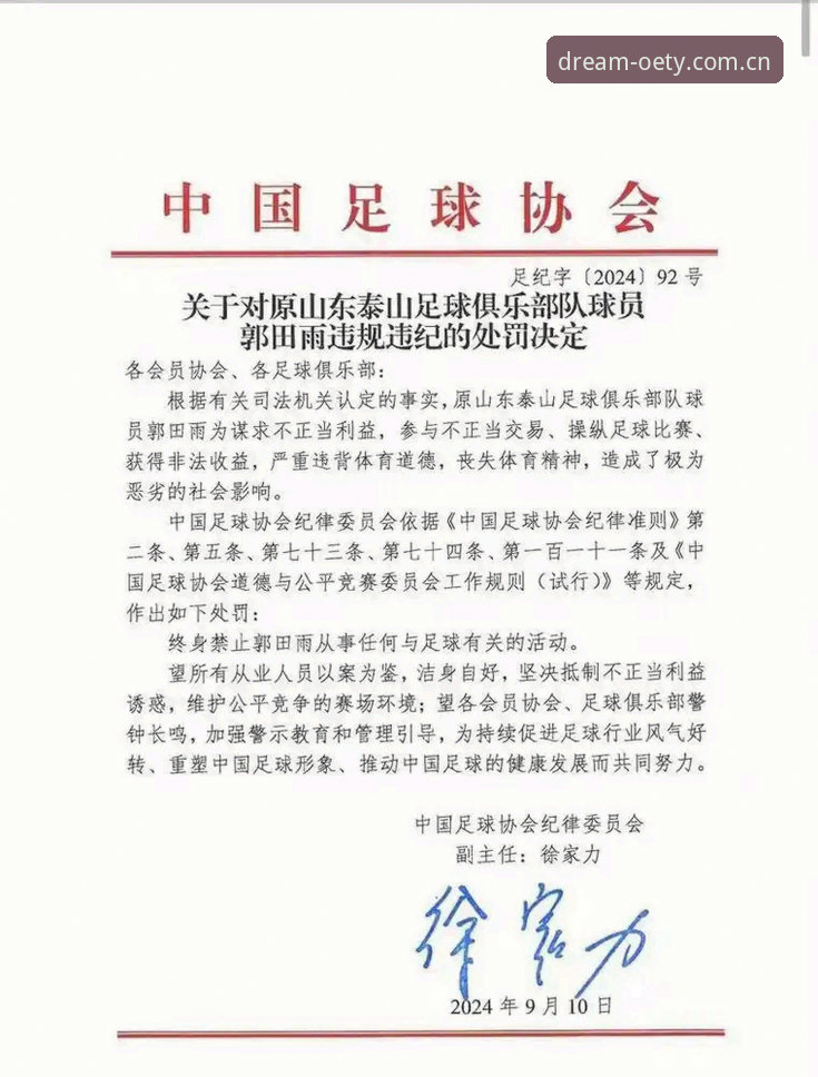 中国足协第三批禁足名单最新动态：65人遭处罚，终身禁足17人引发行业震动
